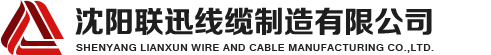 沈陽(yáng)電纜，沈陽(yáng)電纜廠(chǎng)，沈陽(yáng)線(xiàn)纜，沈陽(yáng)鎧裝電纜，沈陽(yáng)礦物絕緣電纜，沈陽(yáng)聯(lián)迅線(xiàn)纜
